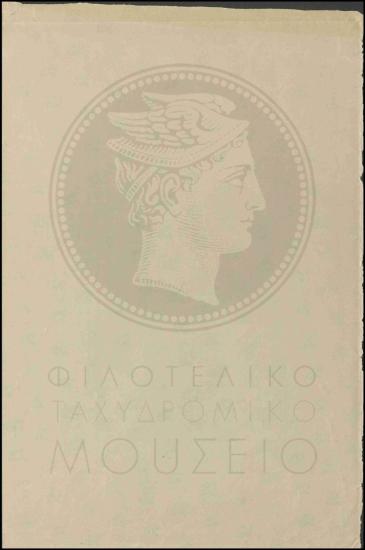 Δείγμα χαρτιού για τα γραμματόσημα της ΕΟΝ
