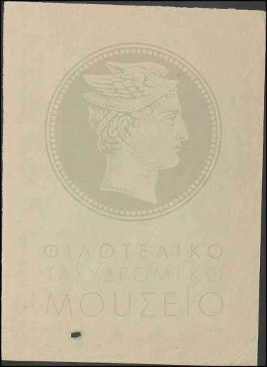 Δείγμα χαρτιού για τα γραμματόσημα της ΕΟΝ