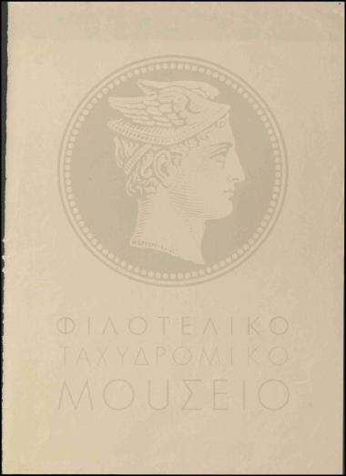 Δείγμα χαρτιού για τα γραμματόσημα της ΕΟΝ