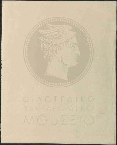 Δείγμα χαρτιού για τα γραμματόσημα της ΕΟΝ