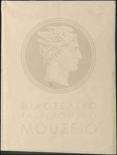 Δείγμα χαρτιού για τα γραμματόσημα της ΕΟΝ