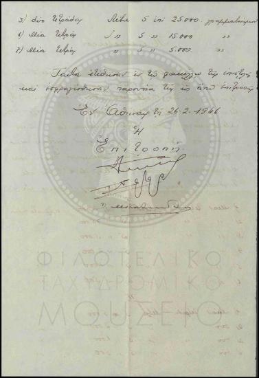 Πρακτικό καταμέτρησης εικονογραφημένων ενσήμων με την επισήμανση «Αυτοδιοίκηση Έβρου ΕΑΜ-ΕΛΑΣ Λέβα 5»