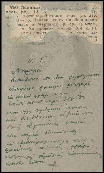 Κατασχεμένη επιστολή.