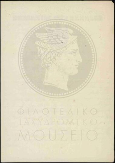 Πίστωση ταχυδρομικών εισπράξεων