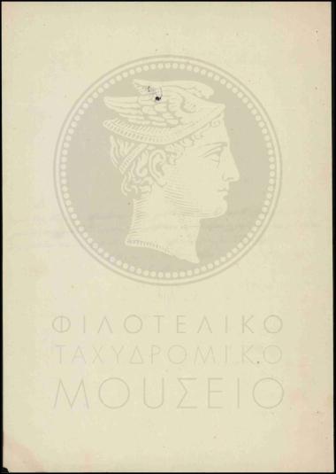 Συμφωνία για πληρωμή ταχυδρομικών τελών