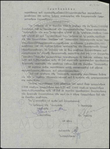 Πρωτόκολλο παράδοσης παραλαβής χαρτοκιβωτίων περιεχόντων φακέλους ΟΗΕ πρώτης ημέρας κυκλοφορίας των αναμνηστικών γραμματοσήμων (προσφύγων)