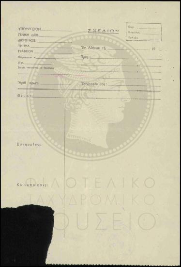 Απόδειξη παραλαβής γραμματοσήμων Παγκοσμίου Έτους Προσφύγων
