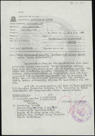 Εφοδιασμός Ταμείου Ενσήμων με γραμματόσημα Παγκοσμίου Έτους Προσφύγων