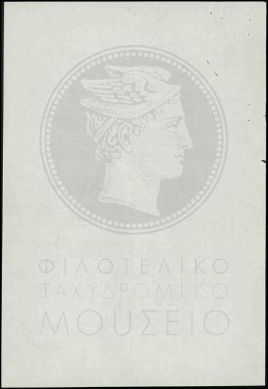 Εφοδιασμός Ταμείου Ενσήμων με γραμματόσημα Παγκοσμίου Έτους Προσφύγων