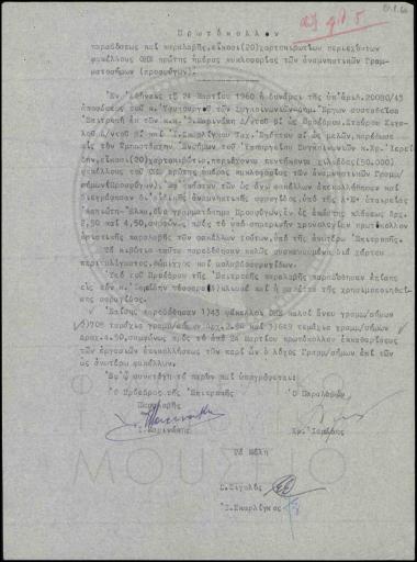 Πρωτόκολλον παραδόσεως παραλαβής χαρτοκιβωτίων περιεχόντων φακέλους ΟΗΕ