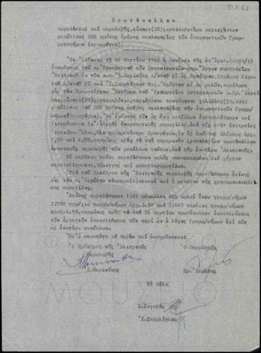 Πρωτόκολλον παραδόσεως παραλαβής χαρτοκιβωτίων περιεχόντων φακέλους ΟΗΕ