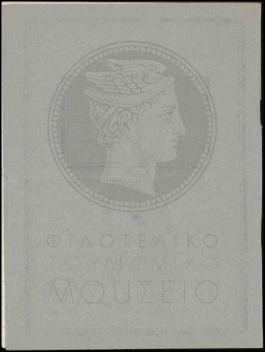 Διαδικασία σφραγίσεως και παραλαβής ΦΠΗΚ ΟΗΕ Παγκοσμίου Έτους Προσφύγων 1960