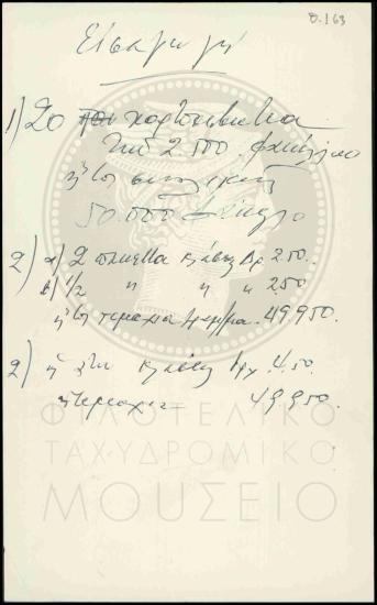 Διαδικασία σφραγίσεως και παραλαβής ΦΠΗΚ ΟΗΕ Παγκοσμίου Έτους Προσφύγων 1961