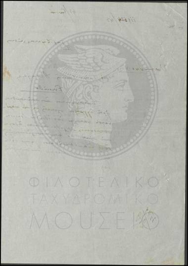 Κατάσχεση φακέλου με πλαστό γραμματόσημο