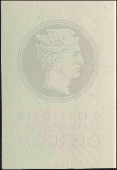 Κατάσχεση φακέλου με πλαστό γραμματόσημο