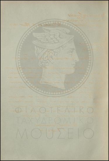 Εγκύκλιος για την εφαρμογή του Κανονισμού της Υπηρεσίας των Επιταγών