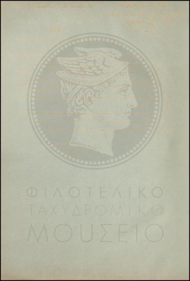 Εγκύκλιος για την πώληση λαχείων από τα ταχυδρομικά γραφεία