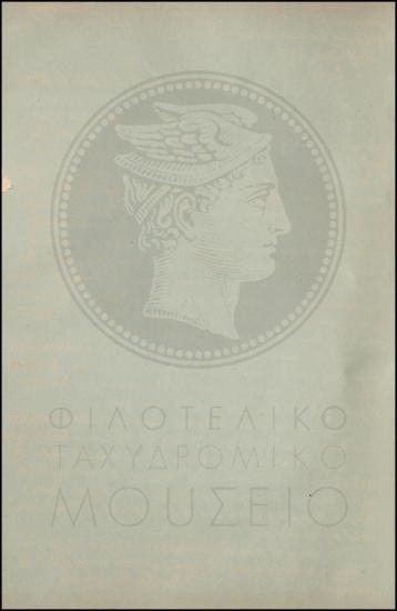 Εγκύκλιος για την ανταλλαγή Τηλεγραφικών επιταγών