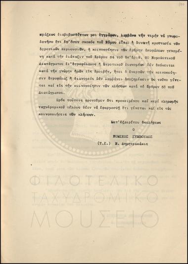 Γνωμοδότηση περί ατελούς κοινοποίησης ερήμην αποφάσεων επί αγροζημιών