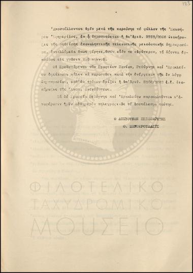 Εγκύκλιος για επικύρωση προσφοράς και διενέργεια νέας δημοπρασίας