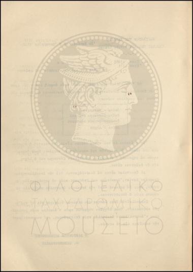 Εγκύκλιος για ασφαλή λήψη αλληλογραφίας προς  τους επίστρατους