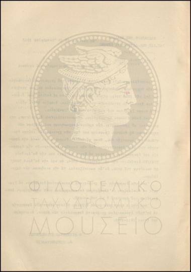 Εγκύκλιος για το χειμερινό δρομολόγιο των δημόσιων ταχυδρόμων