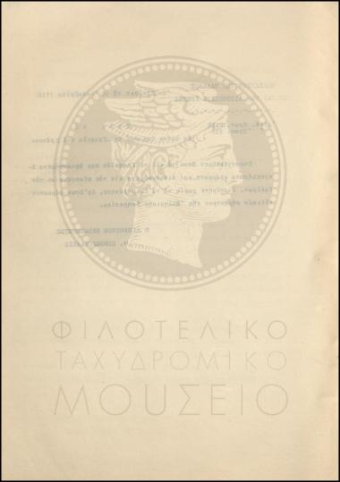 Εγκύκλιος για τη δωρεάν διανομή επιστολών εφέδρων