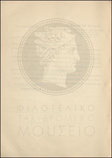 Εγκύκλιος για την έκδοση ταχυδρομικών επιταγών αγροτικών περιφερειών