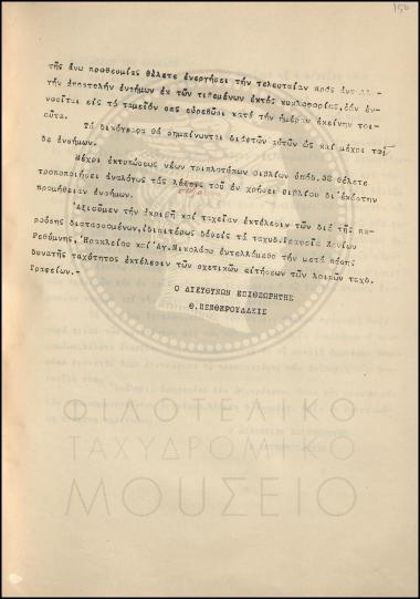 Εγκύκλιος για την κυκλοφορία Ελληνικών γραμματοσήμων