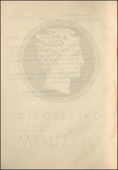 Εγκύκλιος για την επισήμανση των νέων γραμματόσημων