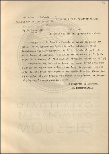 Εγκύκλιος για την υποχρεωτική πρόσθεση του χρονολογικού σημάντρου στην αλληλογραφία