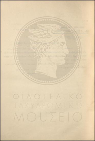 Εγκύκλιος για την έναρξη απαρίθμησης της αλληλογραφίας