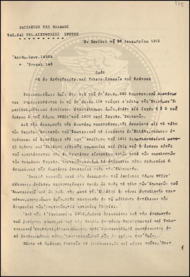 Εγκύκλιος με οδηγίες για την ορθή εκτέλεση της υπηρεσίας των επιταγών με την Ελλάδα