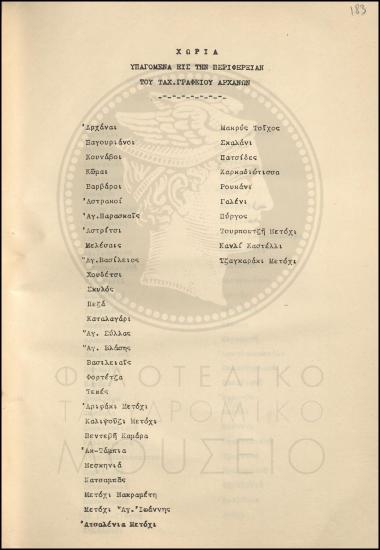 Κατάλογος  χωριών που υπάγονται στην περιφέρεια του ταχυδρομικού γραφείου Αρχάνων