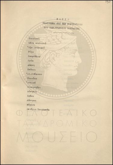 Κατάλογος  χωριών που υπάγονται στην περιφέρεια του ταχυδρομικού γραφείου Τουρλωτής