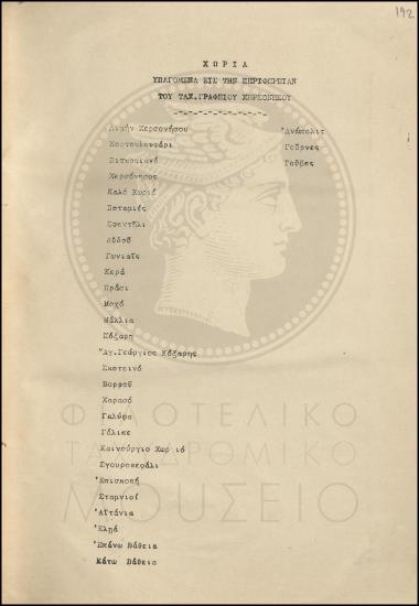 Κατάλογος  χωριών που υπάγονται στην περιφέρεια του ταχυδρομικού γραφείου Χερσονήσου