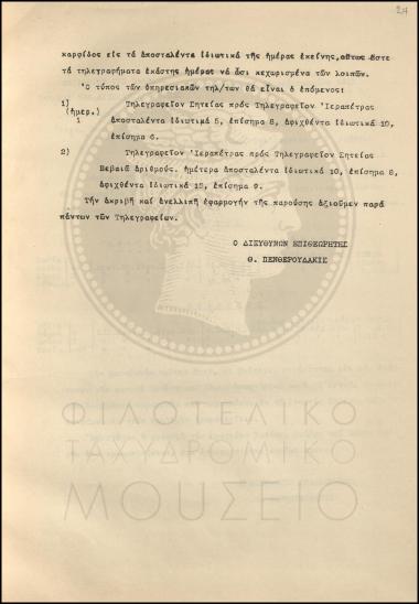 Εγκύκλιος για την αρίθμηση εισερχομένων και εξερχομένων τηλεγραφημάτων