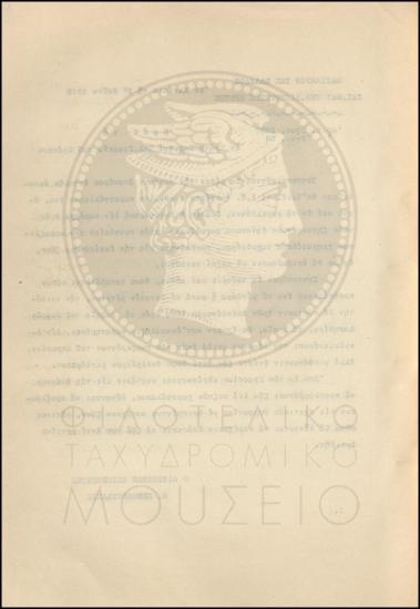 Εγκύκλιος για το κόστος μίσθωσης ζώων από τους ταχυδρόμους με χρηματοδέματα