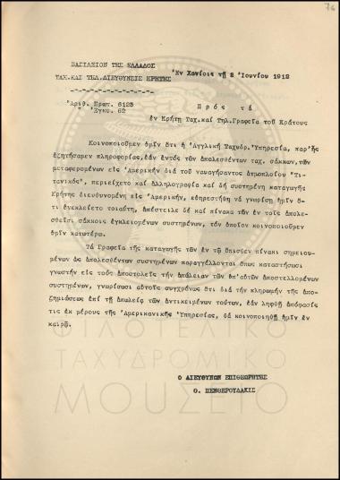 Εγκύκλιος για τους απολεσθέντες ταχυδρομικούς σάκκους με το ναυάγιο του «Τιτανικός»