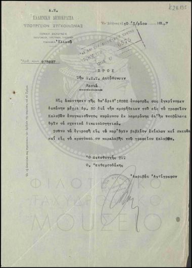Έγκριση δαπάνης για την προμήθεια ενός πυραύνου προς χρήση στο ΤΤΤ Καλυβών