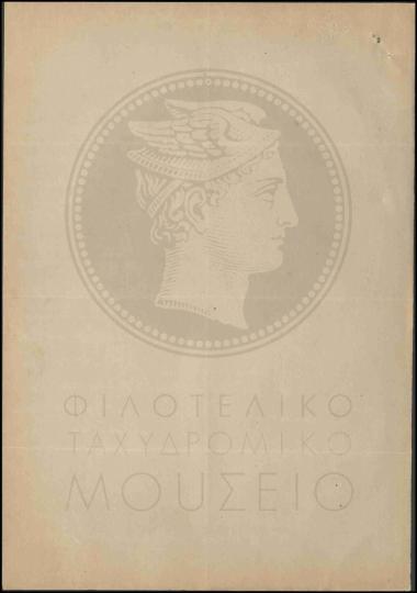 Αναφορά έναρξης της λειτουργίας της υπηρεσίας τηλεγραφικών επιταγών