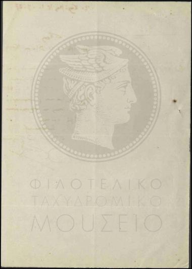 Παραλαβή έξι ταχυδρομικών σάκκων