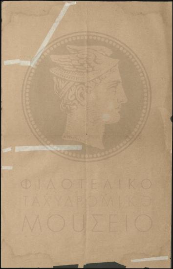 Διαχείριση ταχυδρομικών δεμάτων
