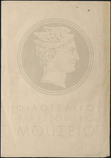 Απάντηση για επάρκεια των ταχυδρομικών σάκκων