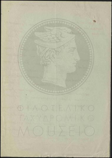 Περί χρεώσεως Τηλεφωνείου Καλυβών για τα υγρά στοιχεία Leclanché