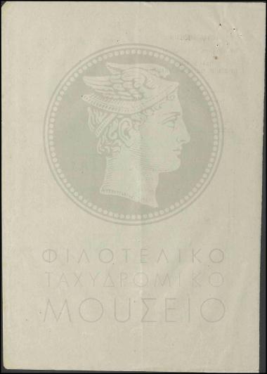 Έγκριση ανάθεσης της διεύθυνσης του νεοσύστατου Ταχυδρομικού γραφείου Καλυβών