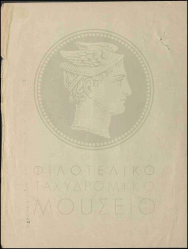 Προμήθεια βιβλίων, τευχών και αναγκαίων εντύπων του νεοσύστατου τηλεφωνείου Καλυβών