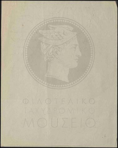 Παραλαβή πάγιας προκαταβολής ταχυδρομικών ενσήμων