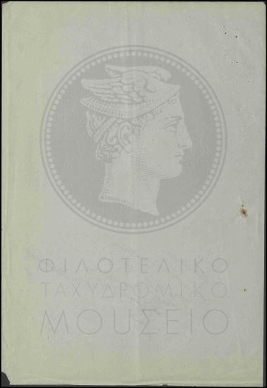 Έναρξη λειτουργίας ταχυδρομικών γραφείων