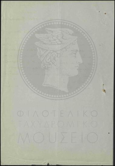 Καταχώρηση ειδών που έχουν αποσταλεί στο γραφείο Βραχασίου και υποβολή αποτυπωμάτων σφραγίδων και σημάντρων